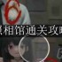 看不见的真相照相馆怎么通关-照相馆通关攻略