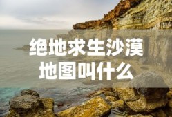 绝地求生沙漠地图叫什么