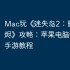 Mac玩《‎迷失岛2：时间的灰烬》攻略：苹果电脑畅玩iOS手游教程