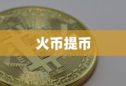 火币提币至TokenPocket操作指南