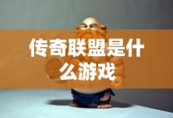 传奇联盟是什么游戏
