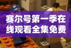 赛尔号第一季在线观看全集免费播放