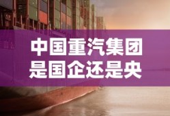 中国重汽集团是国企还是央企