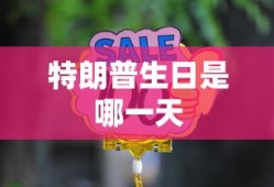 特朗普生日是哪一天