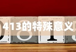 413的特殊意义