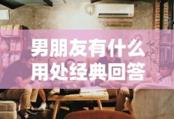 男朋友有什么用处经典回答