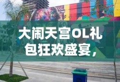 大闹天宫OL礼包狂欢盛宴，大闹天宫OL礼包狂欢盛宴，独家福利大放送！
