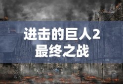 进击的巨人2最终之战