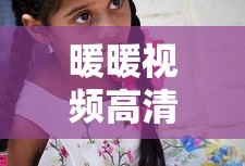 暖暖视频高清电视剧在线观看免费中文