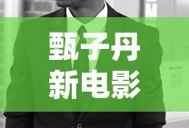 甄子丹新电影2025