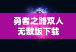 勇者之路双人无敌版下载