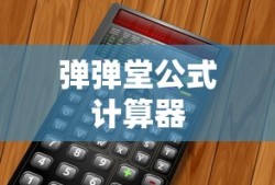弹弹堂公式计算器