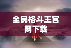 全民格斗王官网下载