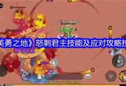 英勇之地怒刺君主全面打法攻略