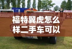 福特翼虎怎么样二手车可以买吗