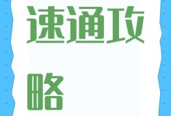 御兽之王二速通攻略：开局技巧与装备强化指南