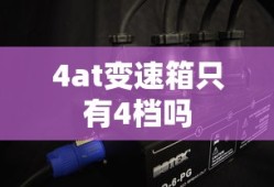 4at变速箱只有4档吗