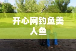 开心网钓鱼美人鱼