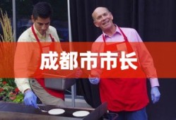 成都市市长