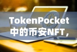 TokenPocket中的币安NFT，数字资产新领域探索
