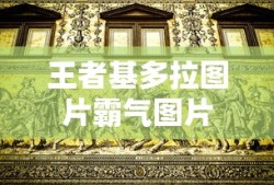 王者基多拉图片霸气图片