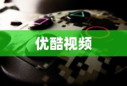 腾讯视频与优酷视频，哪个更胜一筹？