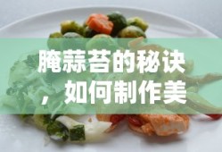 腌蒜苔的秘诀，制作美味可口的腌蒜苔方法分享