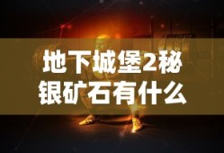 地下城堡2秘银矿石有什么用