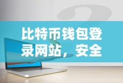 比特币钱包安全登录网站，便捷的数字资产交易平台