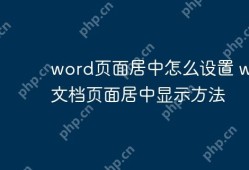 Word文档页面居中显示方法