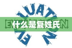 什么是复姓氏
