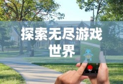 无限金币手游软件，探索无尽游戏世界