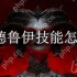 暗黑破坏神4德鲁伊技能怎么加点-暗黑4德鲁伊技能加点推荐