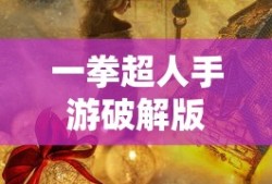 一拳超人手游破解版下载