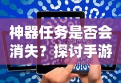 手游中的任务系统，神器任务的存与消