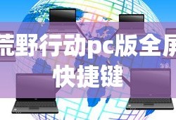 荒野行动pc版全屏快捷键
