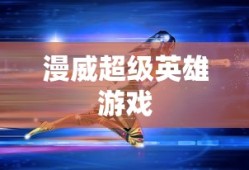 漫威超级英雄游戏