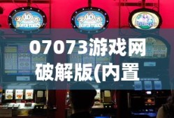 07073游戏网破解版(内置菜单)大全