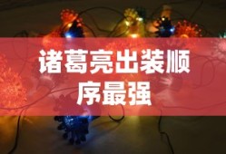 诸葛亮出装顺序最强