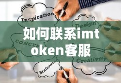 如何联系imToken客服
