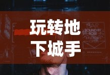 玩转地下城手游iOS版攻略秘籍