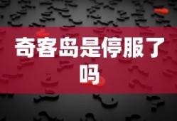 奇客岛是停服了吗