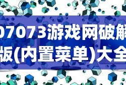 07073游戏网破解版(内置菜单)大全
