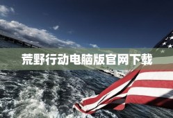 荒野行动电脑版官网下载