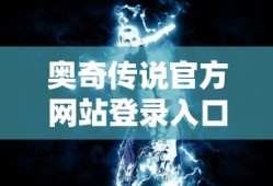 奥奇传说官方网站登录入口