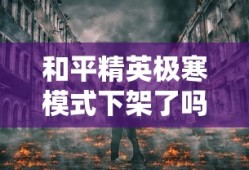 和平精英极寒模式下架了吗