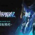 国产科幻机甲游戏《解限机》宣布7月2日正式开启公测
