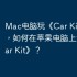 Mac电脑玩《Car Kit》指南，如何在苹果电脑上运行《Car Kit》？
