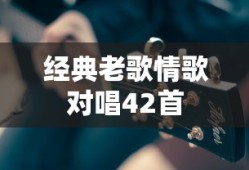 经典老歌情歌对唱42首