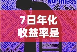 7日年化收益率是什么意思怎么算